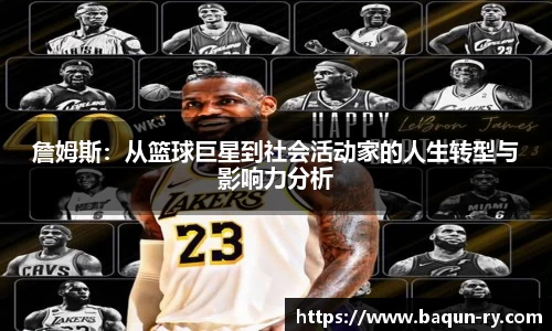 詹姆斯：从篮球巨星到社会活动家的人生转型与影响力分析