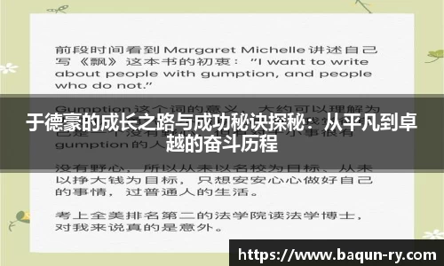 于德豪的成长之路与成功秘诀探秘：从平凡到卓越的奋斗历程