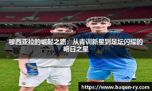 穆西亚拉的崛起之路：从青训新星到足坛闪耀的明日之星