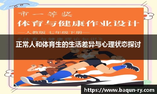 正常人和体育生的生活差异与心理状态探讨
