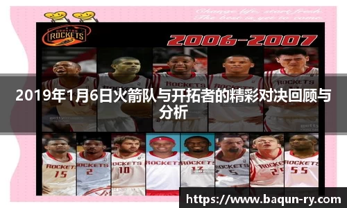 2019年1月6日火箭队与开拓者的精彩对决回顾与分析