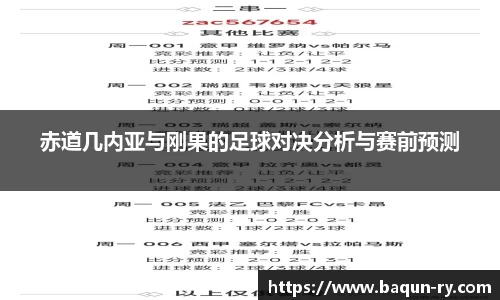 赤道几内亚与刚果的足球对决分析与赛前预测