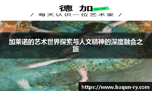 加莱诺的艺术世界探索与人文精神的深度融合之旅