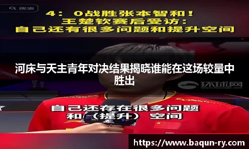 河床与天主青年对决结果揭晓谁能在这场较量中胜出