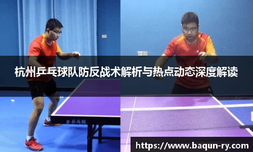 杭州乒乓球队防反战术解析与热点动态深度解读