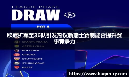 欧冠扩军至36队引发热议新瑞士赛制能否提升赛事竞争力