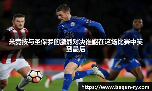 米竞技与圣保罗的激烈对决谁能在这场比赛中笑到最后