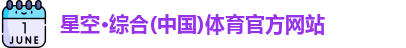 星空·综合体育